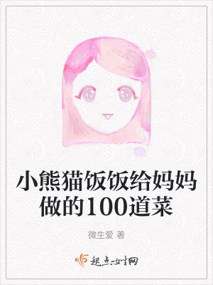 小熊貓飯飯給媽媽做的100道菜 小熊貓飯飯給媽媽做的100道菜