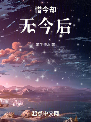 惜今卻無今後 惜今卻無今後