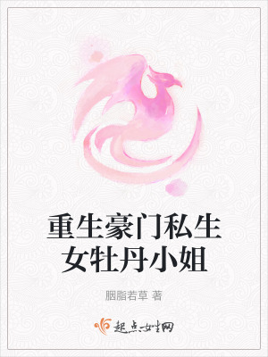 重生豪門私生女牡丹小姐 重生豪門私生女牡丹小姐