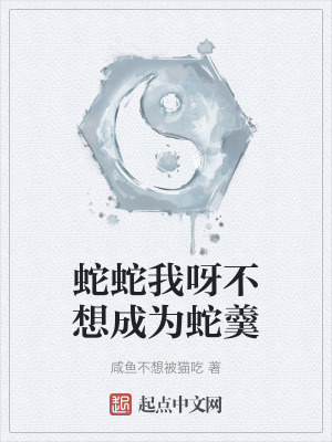 蛇蛇我呀不想成為蛇羹 蛇蛇我呀不想成為蛇羹