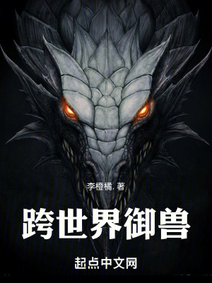 跨世界禦獸 跨世界禦獸