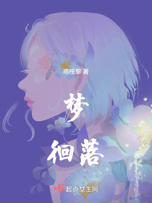 夢徊落 夢徊落
