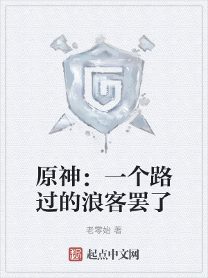 原神:一個路過的浪客罷了 原神:一個路過的浪客罷了