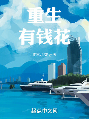 重生有錢花 重生有錢花
