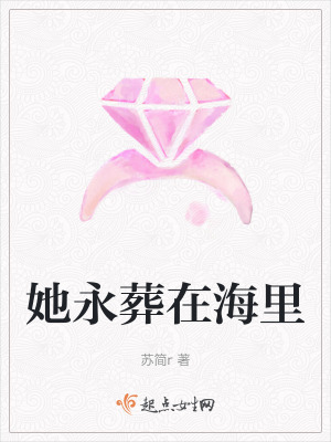 她永葬在海裏 她永葬在海裏