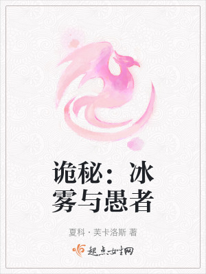 詭秘:冰霧與愚者 詭秘:冰霧與愚者