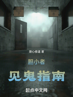 膽小者見鬼指南 膽小者見鬼指南