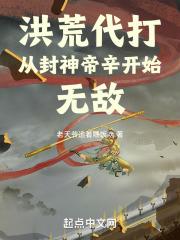 洪荒代打:從封神帝辛開始無敵! 洪荒代打:從封神帝辛開始無敵!