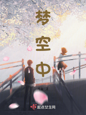 夢空中 夢空中