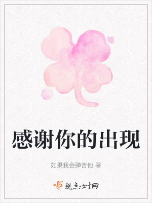 感謝你的出現 感謝你的出現