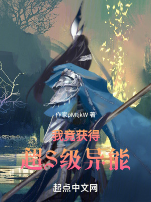 我竟獲得超S級異能 我竟獲得超S級異能