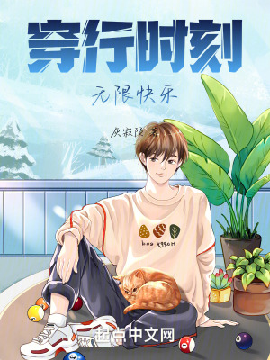 穿行時刻無限快樂 穿行時刻無限快樂