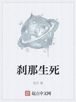 刹那生死 刹那生死