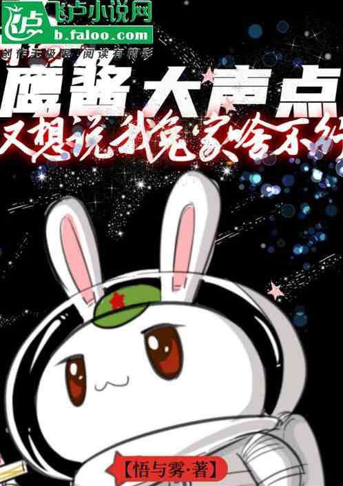 鷹醬大聲點,又要說我兔家啥不行 鷹醬大聲點,又要說我兔家啥不行