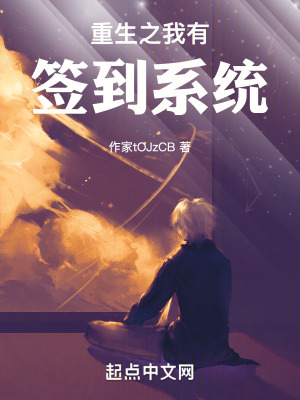 重生之我有簽到係統 重生之我有簽到係統