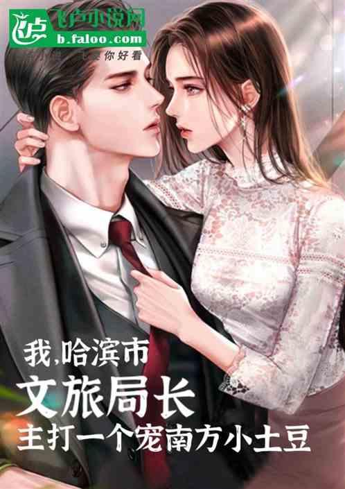 我!哈濱文旅局長,主打寵小土豆 我!哈濱文旅局長,主打寵小土豆