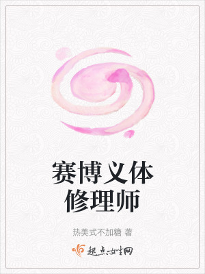 賽博義體修理師 賽博義體修理師