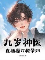 九歲神醫,直播操刀救孕婦 九歲神醫,直播操刀救孕婦