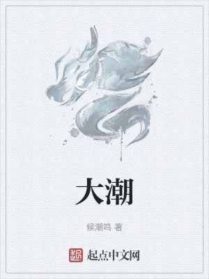 大潮 大潮