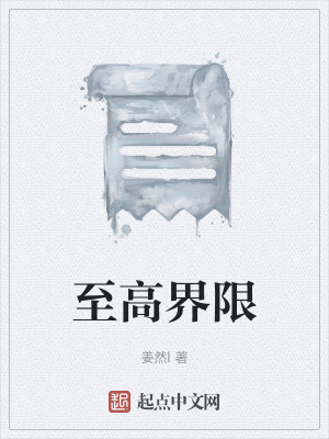 至高界限 至高界限