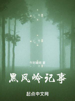 黑風嶺記事 黑風嶺記事