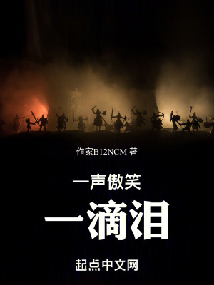 一聲傲笑,一滴淚 一聲傲笑,一滴淚