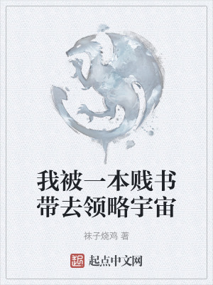 我被一本賤書帶去領略宇宙 我被一本賤書帶去領略宇宙