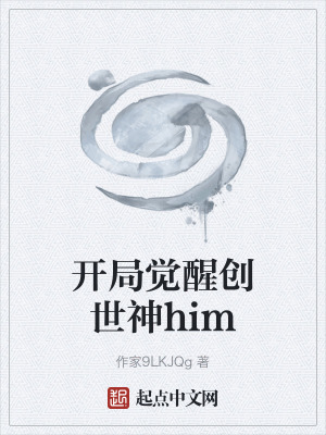 開局覺醒創世神him 開局覺醒創世神him