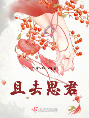 且去思君 且去思君