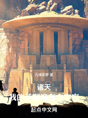 諸天,我的子嗣遍布全宇宙 諸天,我的子嗣遍布全宇宙