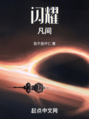 閃耀凡間 閃耀凡間