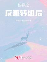 快穿之反派轉組後 快穿之反派轉組後