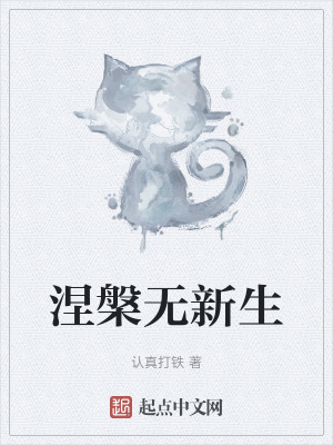 涅槃無新生 涅槃無新生