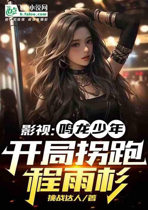 影視:鳴龍少年,開局拐跑程雨杉 影視:鳴龍少年,開局拐跑程雨杉
