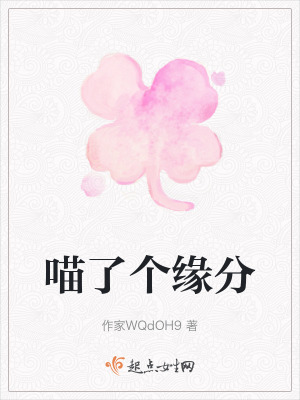 喵了個緣分 喵了個緣分