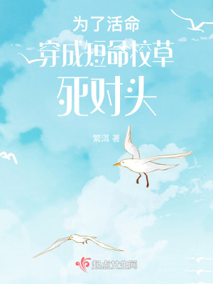 為了活命穿成短命校草死對頭 為了活命穿成短命校草死對頭