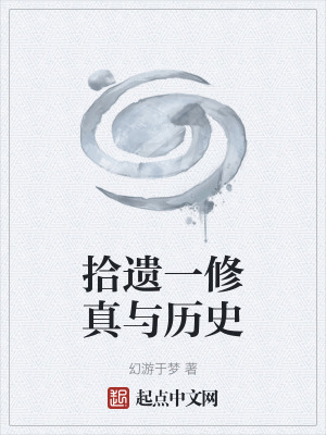 拾遺一修真與曆史 拾遺一修真與曆史