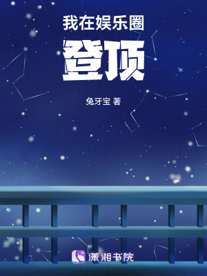 我在娛樂圈登頂 我在娛樂圈登頂