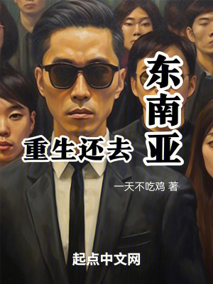 重生還去東南亞 重生還去東南亞