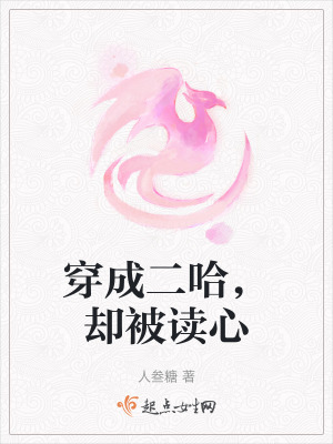 穿成二哈,卻被讀心 穿成二哈,卻被讀心