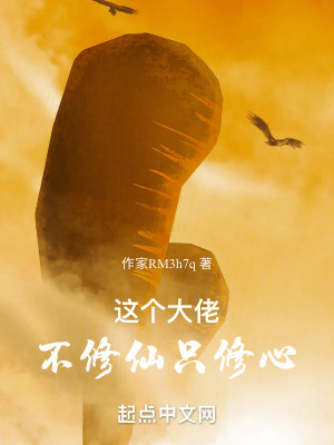 這個大佬不修仙隻修心 這個大佬不修仙隻修心