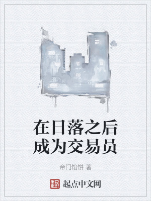 在日落之後成為交易員 在日落之後成為交易員