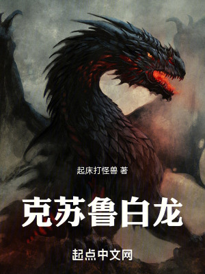克蘇魯白龍 克蘇魯白龍