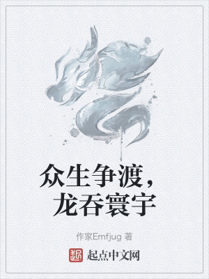 眾生爭渡,龍吞寰宇 眾生爭渡,龍吞寰宇