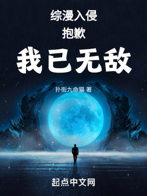 綜漫入侵,抱歉,我已無敵 綜漫入侵,抱歉,我已無敵