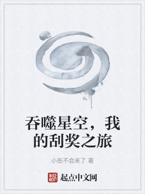 吞噬星空,我的刮獎之旅 吞噬星空,我的刮獎之旅