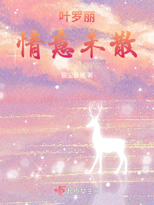 葉羅麗:情意未散 葉羅麗:情意未散