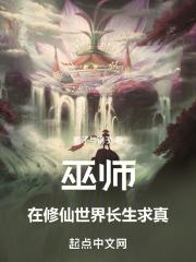 巫師:在修仙世界長生求真 巫師:在修仙世界長生求真
