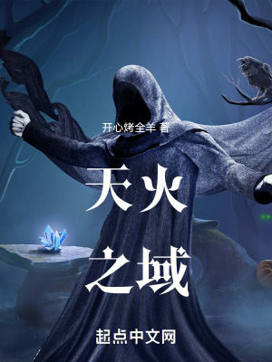 天火之域 天火之域