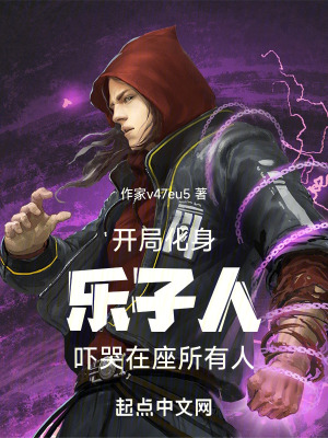 開局化身樂子人嚇哭在座所有人 開局化身樂子人嚇哭在座所有人